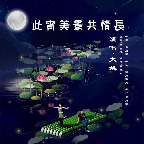 此宵美景共情长