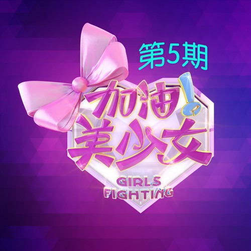 加油！美少女 第5期