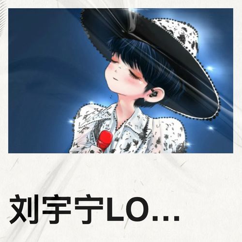 刘宇宁LOVE