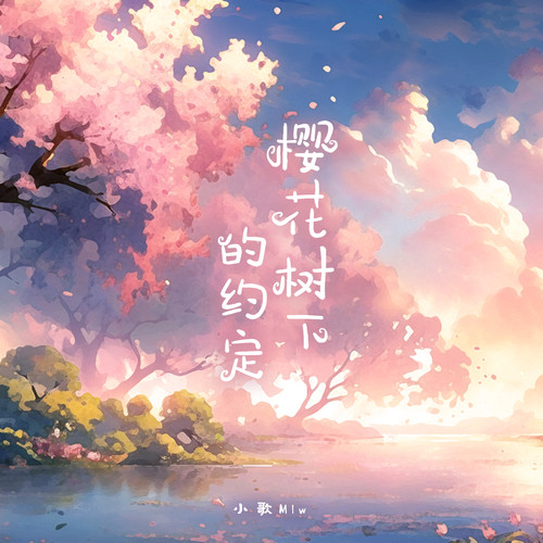 樱花树下的约定 (情深或缘浅)