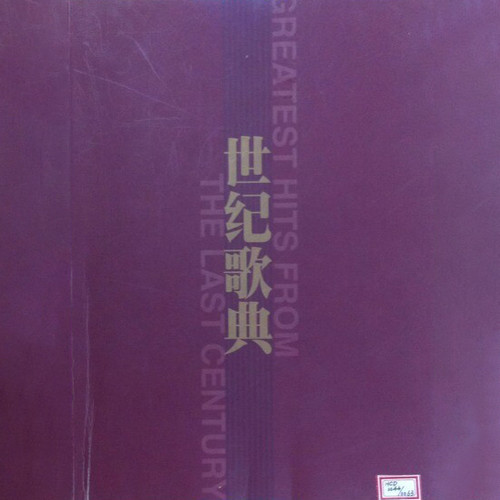 世纪歌典（第九辑）1949-1978（6）