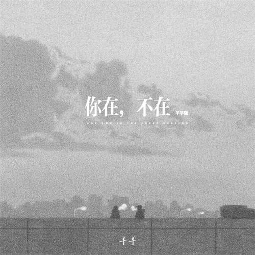 你在，不在 (羊羊版)