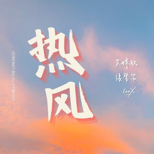 热风.Ambient.Version