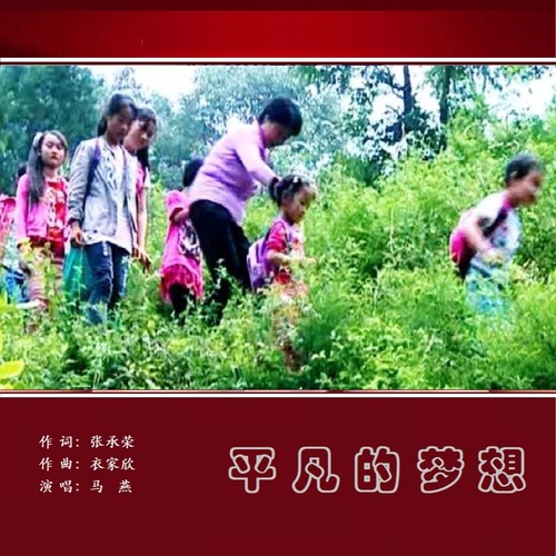 平凡的梦想