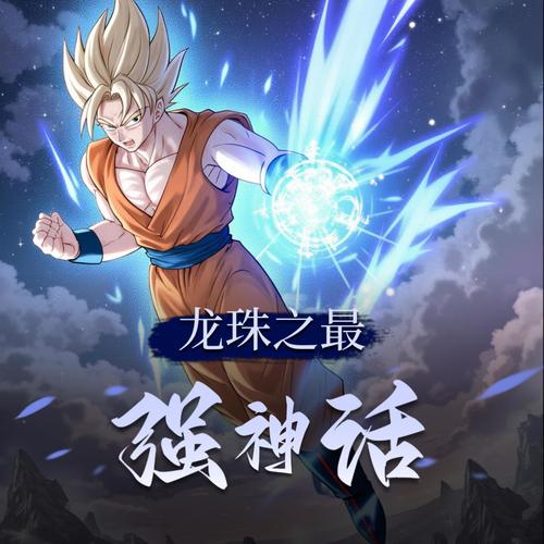 龙珠之最强神话
