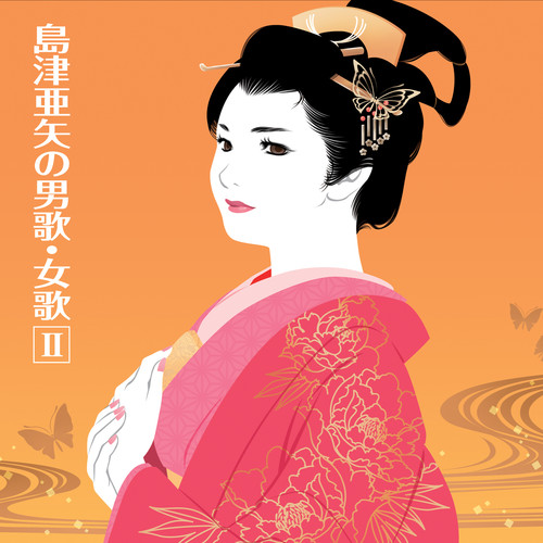 島津亜矢の男歌・女歌II