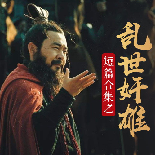 短篇合集之乱世奸雄