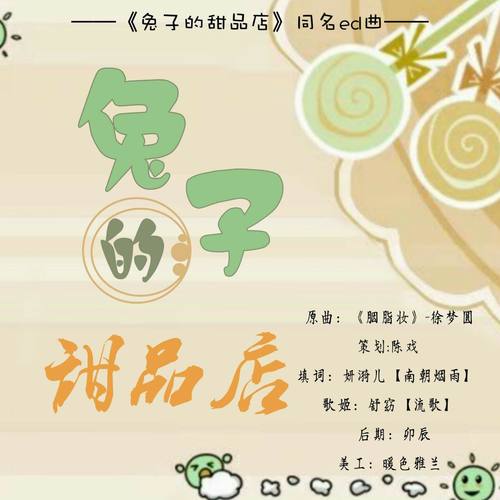 广播剧《兔子甜品店》ed曲