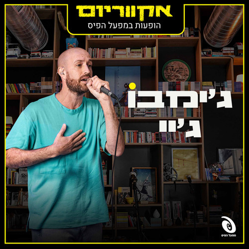 EP - הופעות במפעל הפיס (Live)