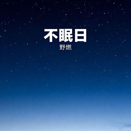 不眠日