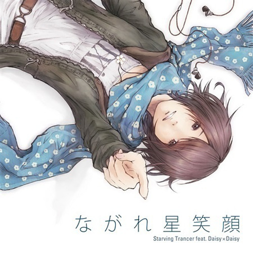 ながれ星笑顔 (Starving Trancer feat. Daisy × Daisy)