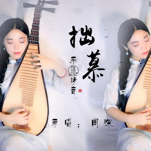 【双琵琶】拙慕