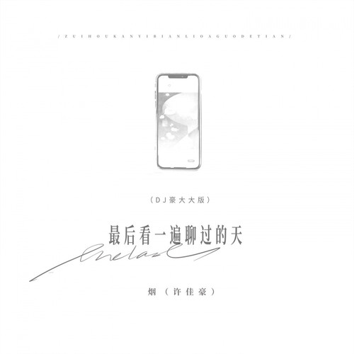 最后看一遍聊过的天 (DJ豪大大版)