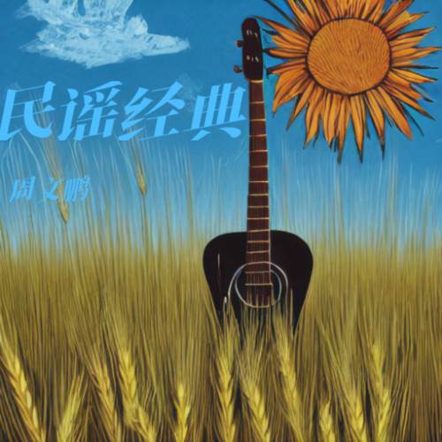 民谣经典