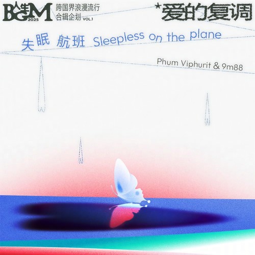 失眠航班