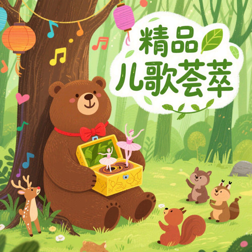 精品儿歌荟萃｜儿时的回忆｜宝宝的最爱