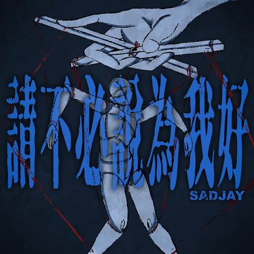 请不必说为我好