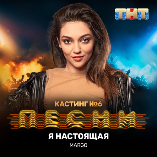 Я настоящая