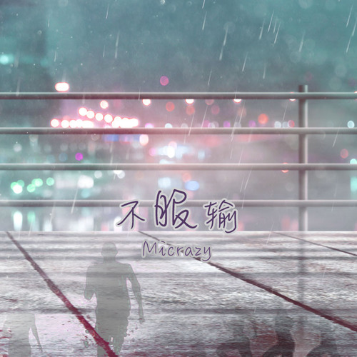 不服输