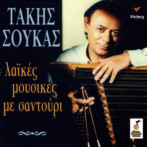 Laikes Mousikes Me Santouri