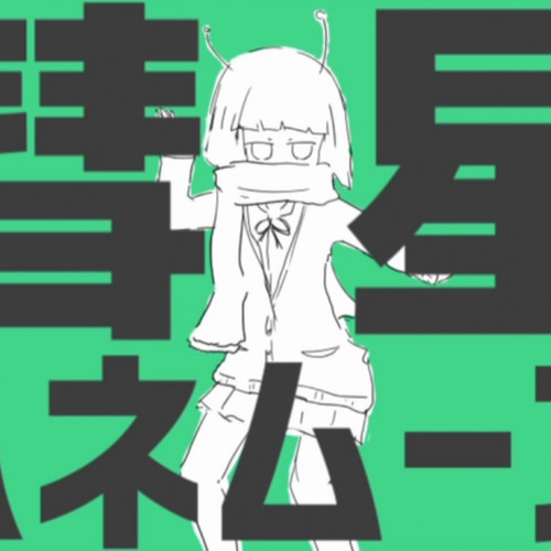 彗星ハネムーン