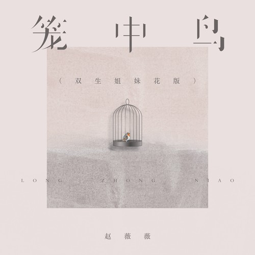 笼中鸟（双生姐妹花版）
