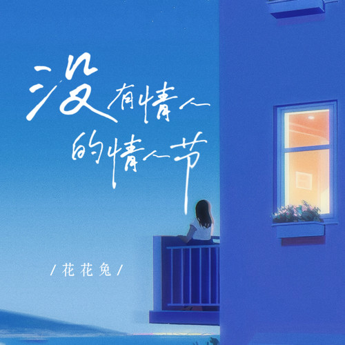 没有情人的情人节