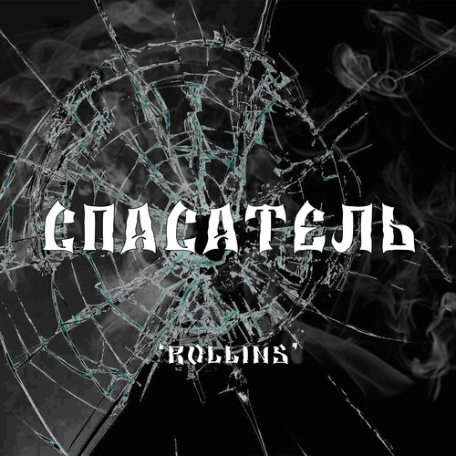 Спасатель (Explicit)