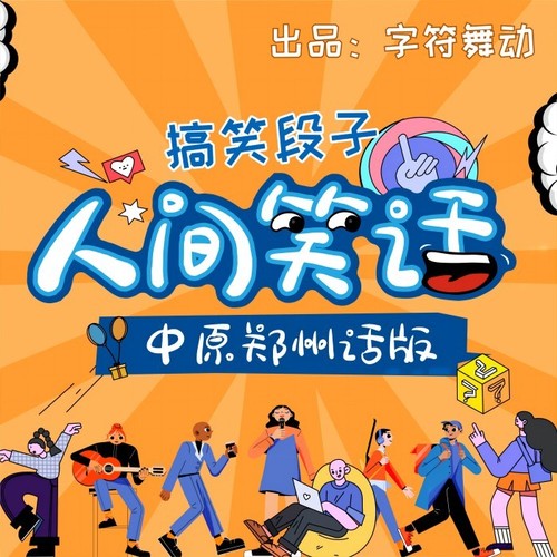 人间笑话|河南话版|搞笑段子|脱口秀|方言情景剧