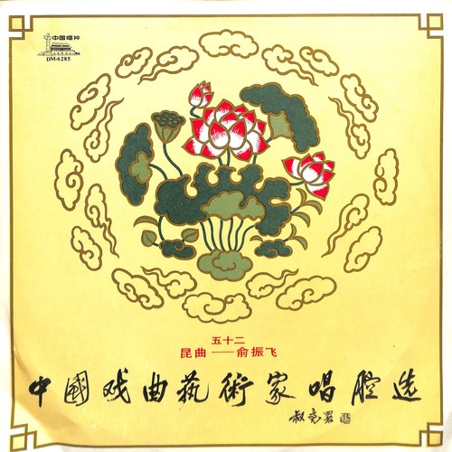 中国戏曲艺术家唱腔选——余振飞