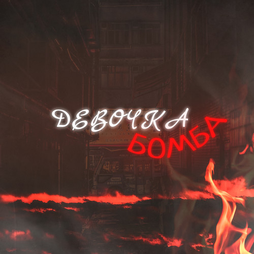 Девочка-бомба