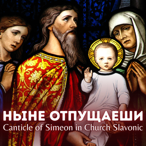 Canticle of Simeon in Church Slavonic - Nynje otpushaeshi