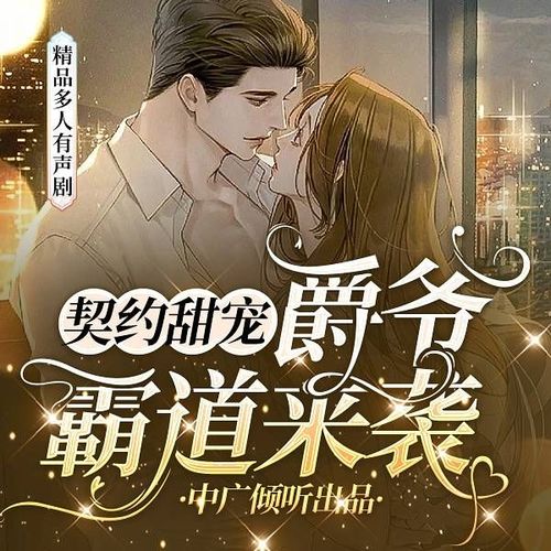 契约甜宠:爵爷霸道来袭