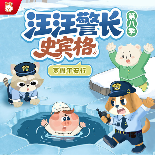 汪汪警长史宾格第8季|寒假安全行|幼儿日常安全|晚安爸爸