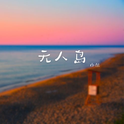 无人岛