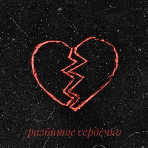 Разбитое сердечко