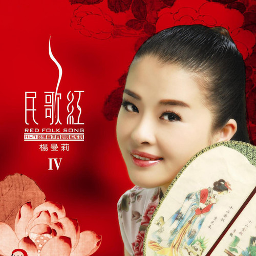 民歌红4