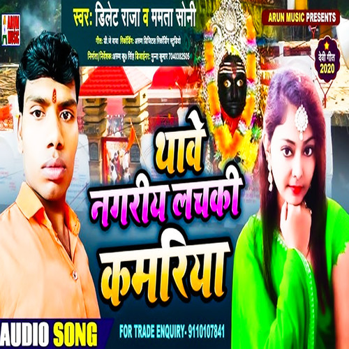 Thabe Nagariya Lachki Kamariya (Bhojpuri)