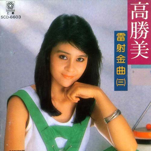 雷射金曲（三）