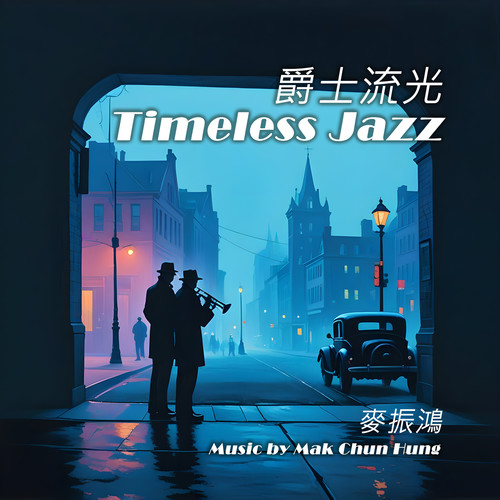 爵士流光 (Timeless Jazz)