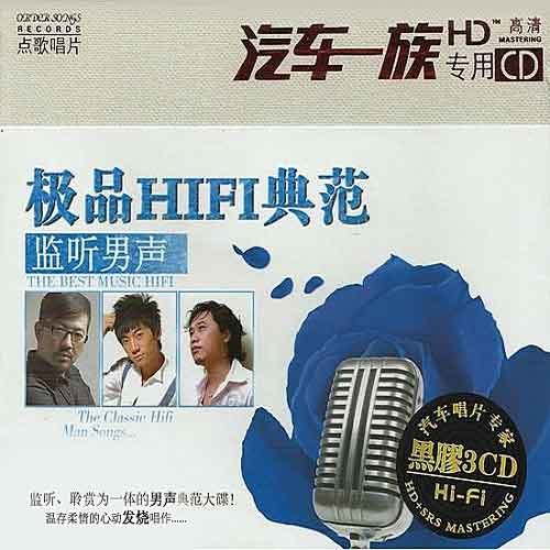 极品HIFI典范·监听男声