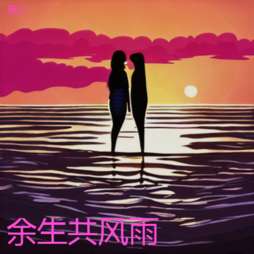 余生共风雨