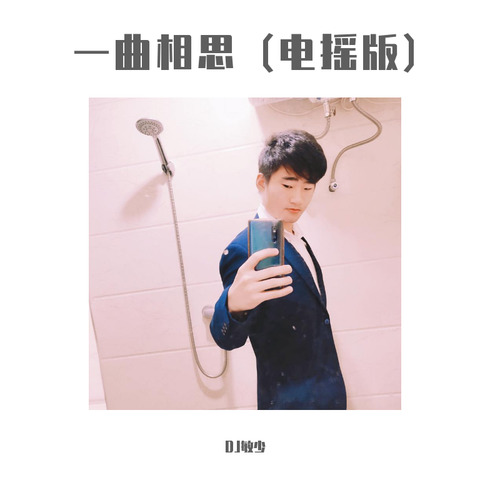 一曲相思(电摇版)