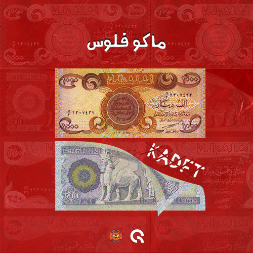 ماكو فلوس