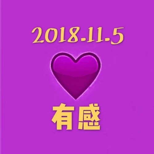 2018.11.5 有感