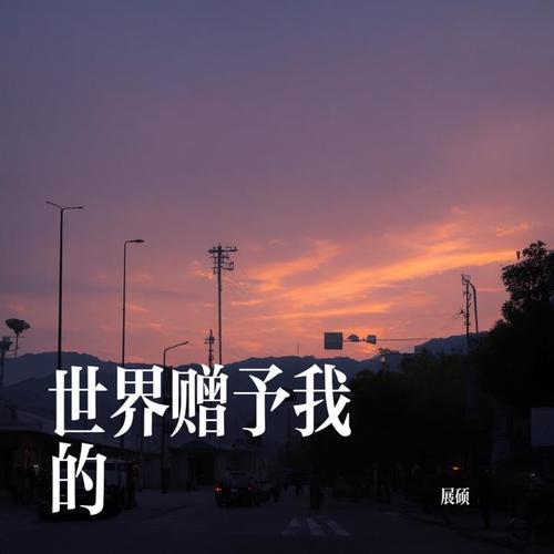 世界赠予我的