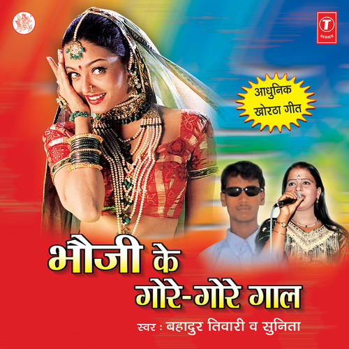 Bhouji Ke Gore-Gore Gaal