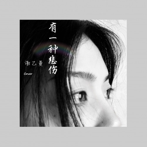 有一种悲伤（Cover：A-Lin）