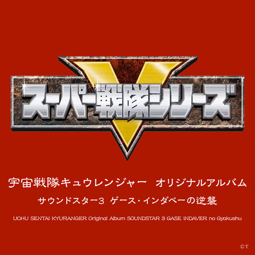 宇宙戦隊キュウレンジャー オリジナルアルバム サウンドスター 3 ゲース・インダベーの逆襲
