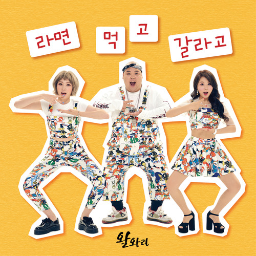 라면 먹고 갈라고 (打算吃拉面后走)